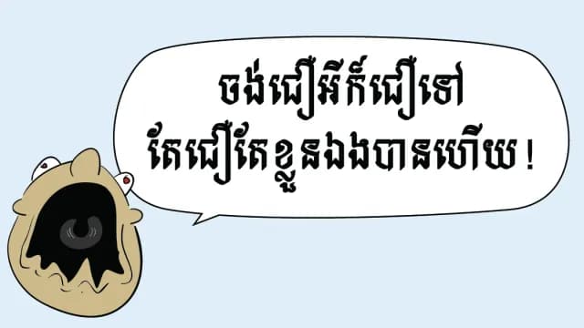 ចង់​ជឿ​អី​ក៏​ជឿ​ទៅ តែ​ជឿ​តែ​ខ្លួន​ឯង​បាន​ហើយ!