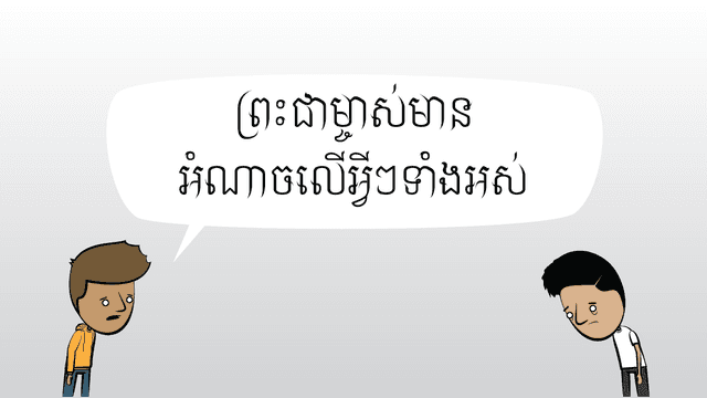 ព្រះជាម្ចាស់​អាច​ធ្វើ​បាន​ទាំង​អស់
