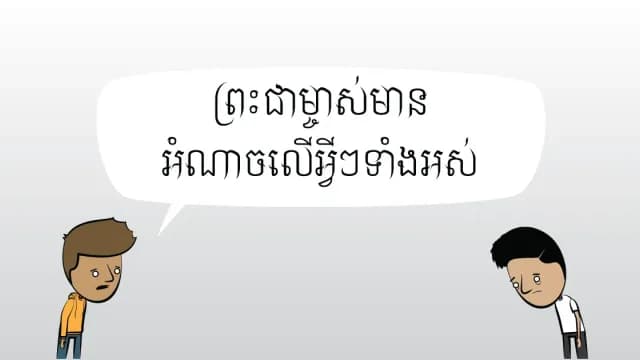 ព្រះជាម្ចាស់​អាច​ធ្វើ​បាន​ទាំង​អស់