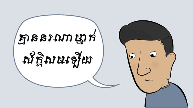 គ្មាន​នរណា​ម្នាក់​ស័ក្តិសម​ឡើយ