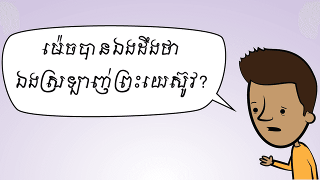 ម៉េច​បាន​ឯង​ដឹង​ថា ឯង​ស្រឡាញ់​ព្រះ​យេស៊ូវ?