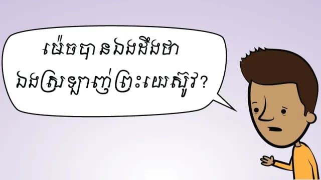 ម៉េច​បាន​ឯង​ដឹង​ថា ឯង​ស្រឡាញ់​ព្រះ​យេស៊ូវ?