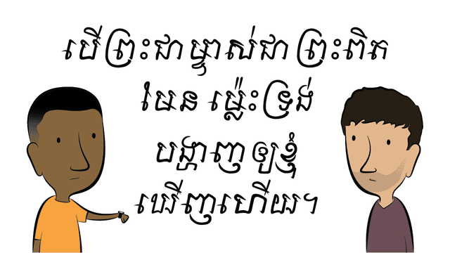 បើព្រះជាម្ចាស់ជាព្រះពិតមែន