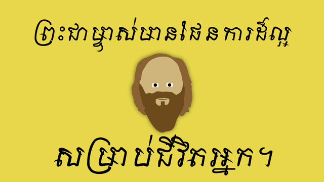 ព្រះជាម្ចាស់​មាន​ផែនការ​ដ៏​ល្អ​សម្រាប់​ជីវិត​អ្នក