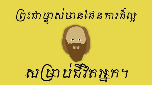 ព្រះជាម្ចាស់​មាន​ផែនការ​ដ៏​ល្អ​សម្រាប់​ជីវិត​អ្នក