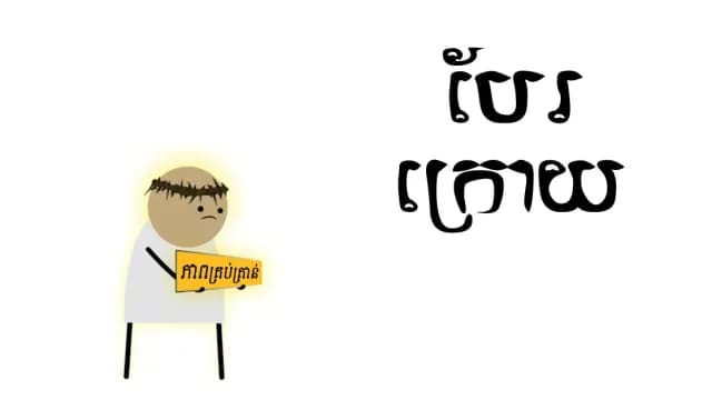 ស្កប់​ចិត្ត!!!