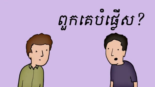​បំផ្លើស