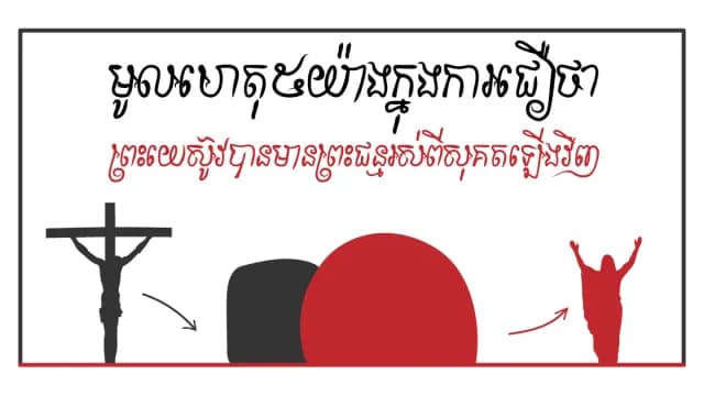 មូល​ហេតុ​៥​យ៉ាង​ក្នុង​ការ​ជឿ​ថា ព្រះ​យេស៊ូវ​បាន​មាន​ព្រះ​ជន្ម​រស់​ពី​សុគត​ឡើង​វិញ