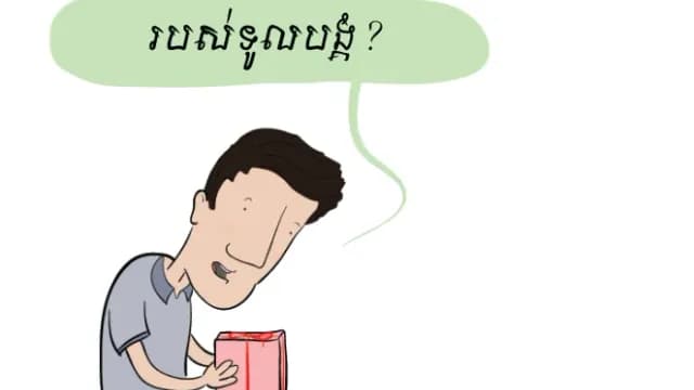 ម្ដេច​បាន​ជា​ឲ្យ​របស់​នេះ​មក​ទូលបង្គំ ព្រះ​អង្គ?