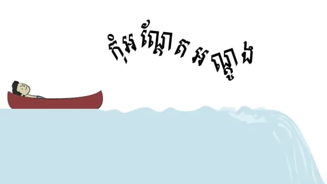 កុំ​​អណ្ដែត​អណ្ដូង