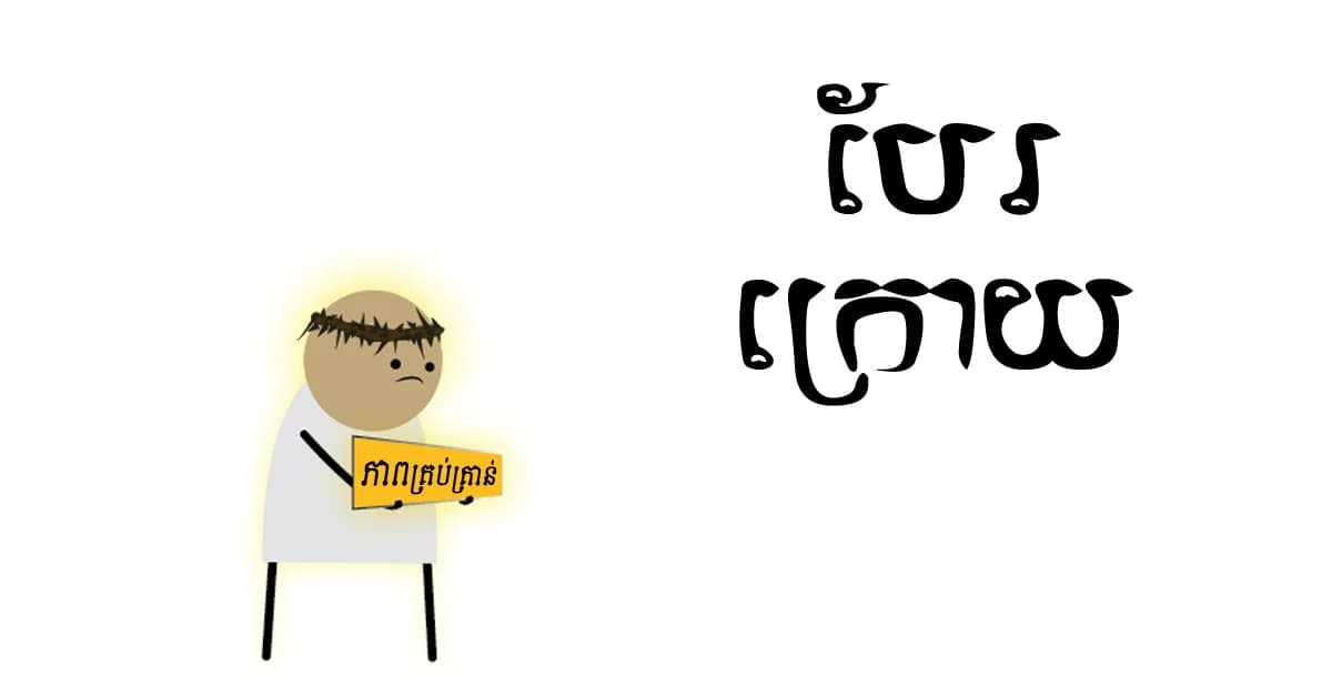 ស្កប់​ចិត្ត!!!