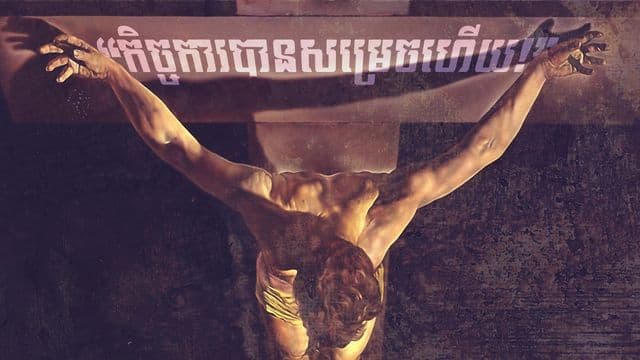 ព័ន្ធកិច្ច​របស់​ព្រះគ្រីស្ទ