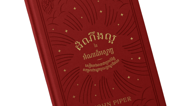 ដំណឹង​ល្អ​នៃ​អំណរ​ដ៏​អស្ចារ្យ