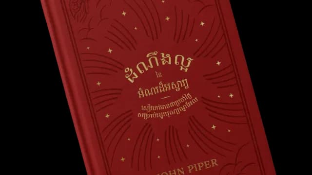 ដំណឹង​ល្អ​នៃ​អំណរ​ដ៏​អស្ចារ្យ
