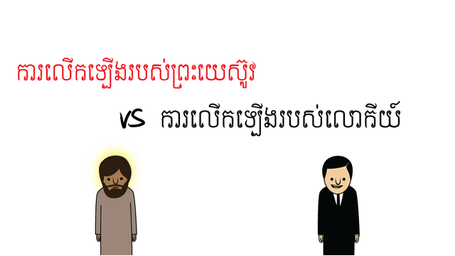 ព្រះយេស៊ូវ VS លោកីយ៍