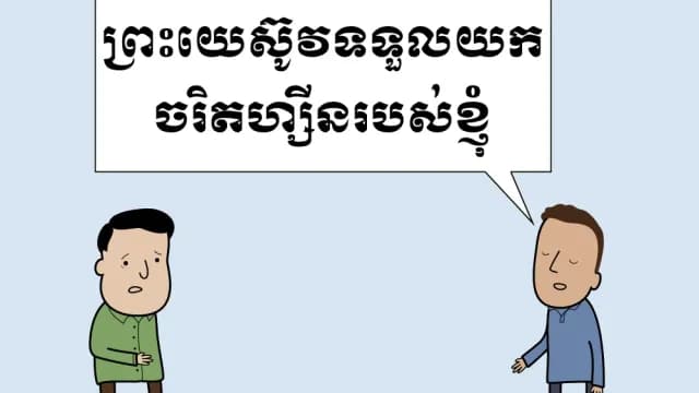 ទ្រង់​​ទទួល​យក​ចរិត​ហ្សីន​របស់​ខ្ញុំ