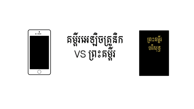 គម្ពីរ​អេឡិចត្រូនិក VS ព្រះគម្ពីរ