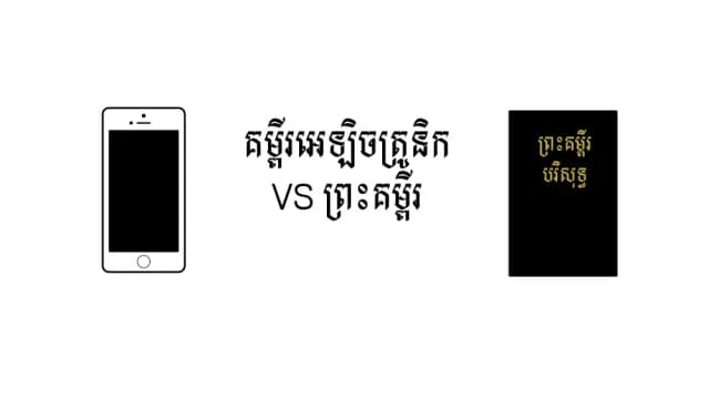 គម្ពីរ​អេឡិចត្រូនិក VS ព្រះគម្ពីរ