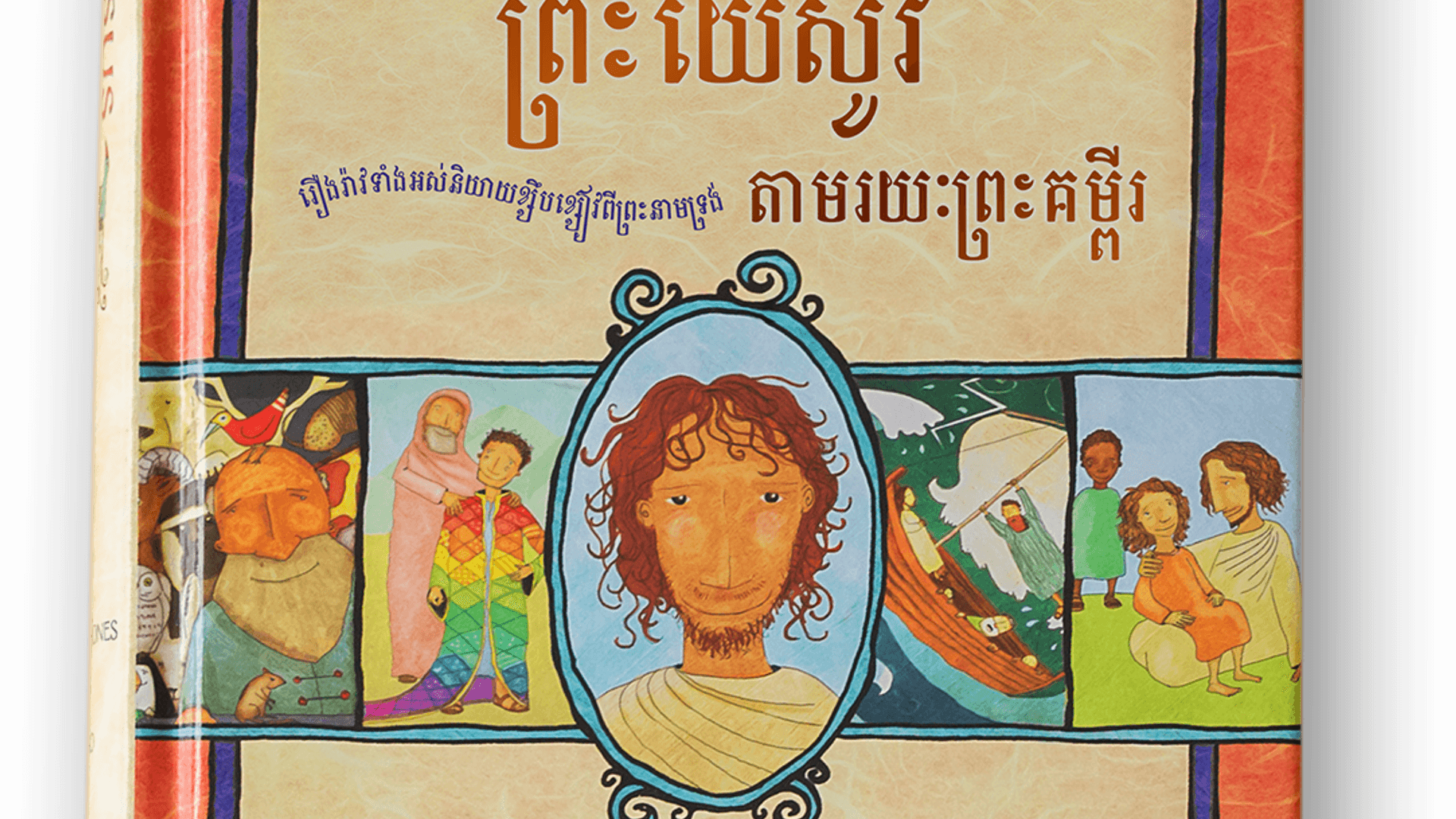 សៀវភៅ​រឿង​ព្រះ​យេស៊ូវ​តាម​រយៈ​ព្រះ​គម្ពីរ