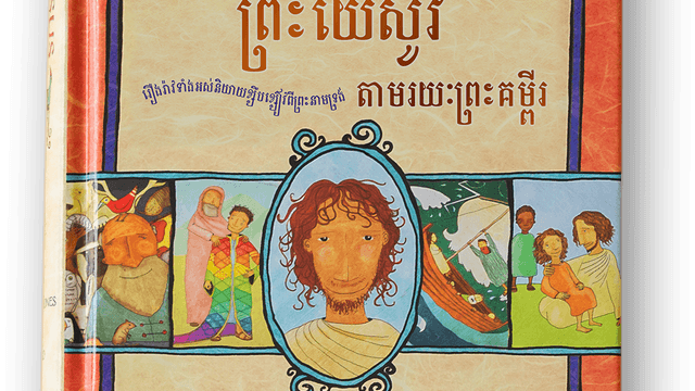 សៀវភៅ​រឿង​ព្រះ​យេស៊ូវ​តាម​រយៈ​ព្រះ​គម្ពីរ