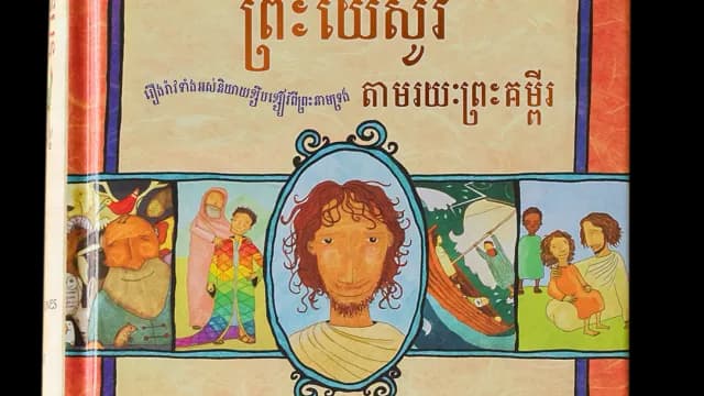 សៀវភៅ​រឿង​ព្រះ​យេស៊ូវ​តាម​រយៈ​ព្រះ​គម្ពីរ