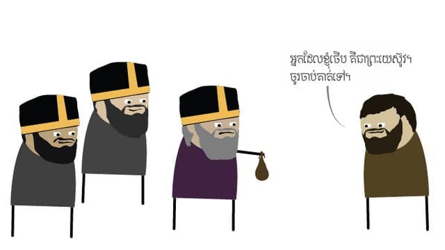ដំណឹងល្អ​នៃ​លោក យូដាស