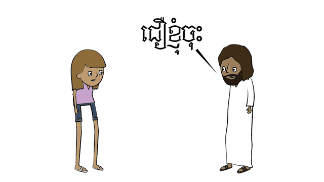 ជឿខ្ញុំចុះ