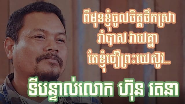 ខ្ញុំអត់ចូលចិត្ត​អ្នកជឿព្រះយេស៊ូវទេ (ទីបន្ទាល់របស់លោក៖ ហ៊ុន រតនា)