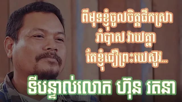 ខ្ញុំអត់ចូលចិត្ត​អ្នកជឿព្រះយេស៊ូវទេ (ទីបន្ទាល់របស់លោក៖ ហ៊ុន រតនា)