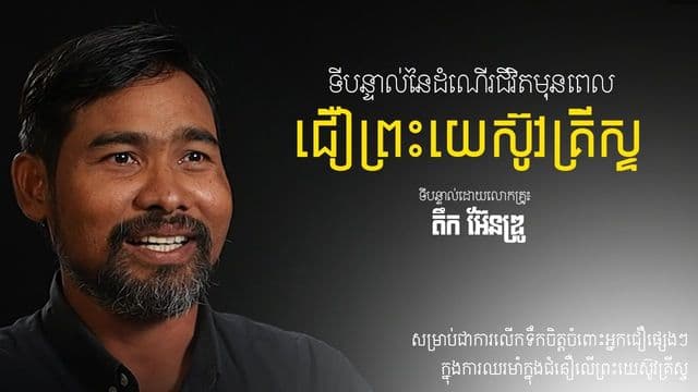 ដំណើរ​ជីវិត​ពេល​ជឿព្រះយេស៊ូវ៖ លោកគ្រូ តឹក អ៊ែនឌ្រូ