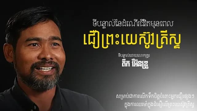 ដំណើរ​ជីវិត​ពេល​ជឿព្រះយេស៊ូវ៖ លោកគ្រូ តឹក អ៊ែនឌ្រូ