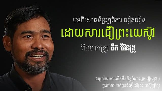 ការ​លើកទឹកចិត្ត និង​ការ​បៀតបៀន​ដោយ​សារ​ជំនឿដោយលោកគ្រូ៖ តឹក អ៊ែនឌ្រូ