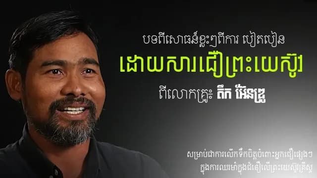 ការ​លើកទឹកចិត្ត និង​ការ​បៀតបៀន​ដោយ​សារ​ជំនឿដោយលោកគ្រូ៖ តឹក អ៊ែនឌ្រូ