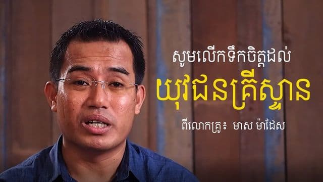 ការ​ផ្ដាំផ្ញើសម្រាប់​យុវជនទាំង​អស់ ដោយលោកគ្រូ៖ មាស ម៉ាដែស