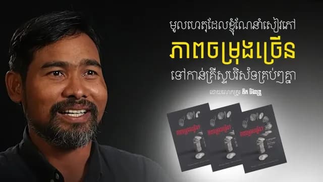 មូល​ហេុត​ដែល​ខ្ញុំ​ណែនាំ​សៀវភៅ «ភាព​ចម្រុង​ចម្រើន»