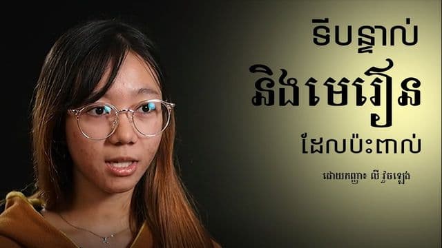 បន្ទាល់ និងមេរៀន​ដែល​ប៉ះពាល់ (ដោយ៖ កញ្ញា លី វួចឡេង)