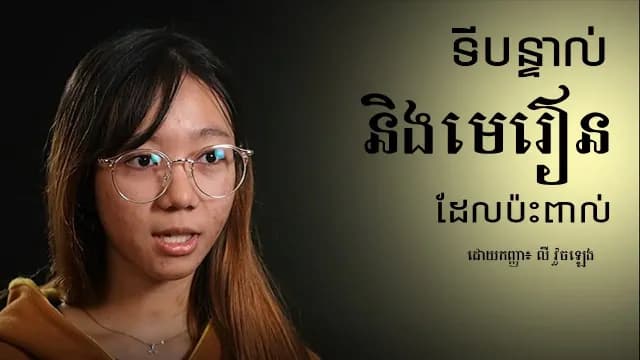 បន្ទាល់ និងមេរៀន​ដែល​ប៉ះពាល់ (ដោយ៖ កញ្ញា លី វួចឡេង)