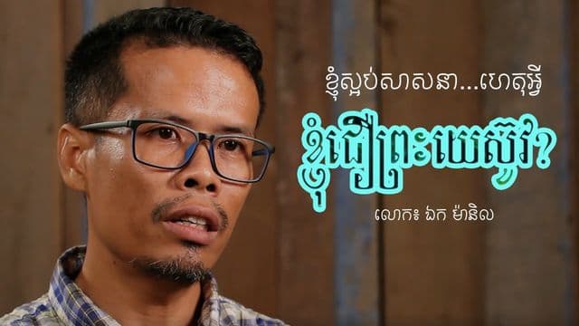 ហេតុអ្វី​ខ្ញុំ​សម្រេច​ចិត្ត​ជឿ​ព្រះយេស៊ូវ? ទីបន្ទាល់​លោក៖ ឯក ម៉ានិល