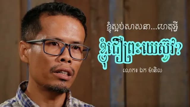 ហេតុអ្វី​ខ្ញុំ​សម្រេច​ចិត្ត​ជឿ​ព្រះយេស៊ូវ? ទីបន្ទាល់​លោក៖ ឯក ម៉ានិល