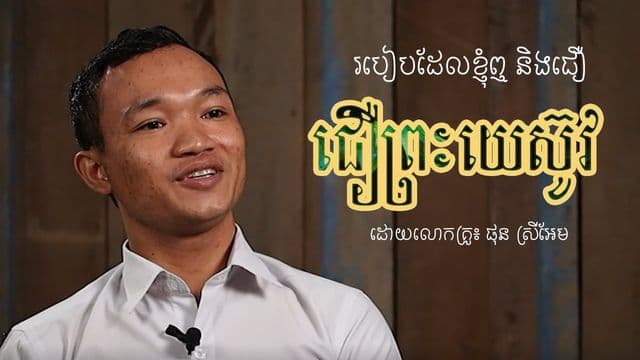 របៀប​ដែល​ខ្ញុំ​ឮ និង​ជឿ​ព្រះយេស៊ូវ ដោយលោកគ្រូ៖ ផុន​ ស្រីអែម
