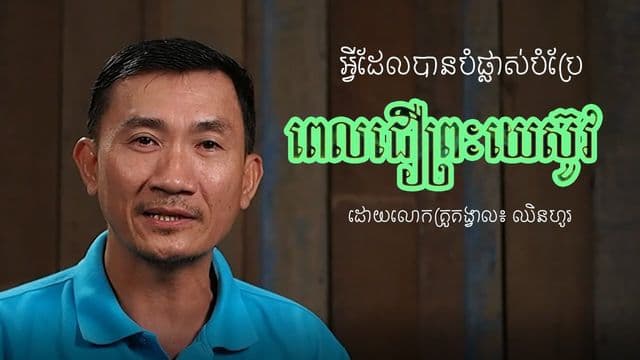 អ្វី​ដែល​បំផ្លាស់បំប្រែខ្ញុំ​ពេល​ជឿព្រះយេស៊ូវ ដោយលោកគ្រូ​គង្វាល៖ សាំង ឈិនហូរ
