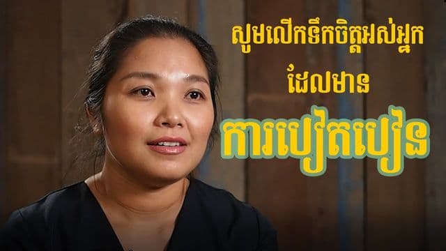 តើ​យើងធ្វើ​ដូចម្ដេច​ពេល​មាន​ «ការបៀតបៀន» ក្នុង​ជីវិត?