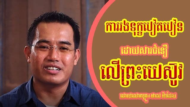 ការបៀតបៀនជំនឿលើ​ព្រះយេស៊ូវ ដោយលោកគ្រូ៖ មាស ម៉ាដែស