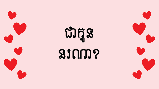 ខ្ញុំ​ជា​កូន​អ្នក​ណា?