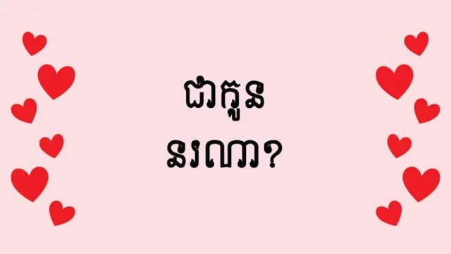 ខ្ញុំ​ជា​កូន​អ្នក​ណា?
