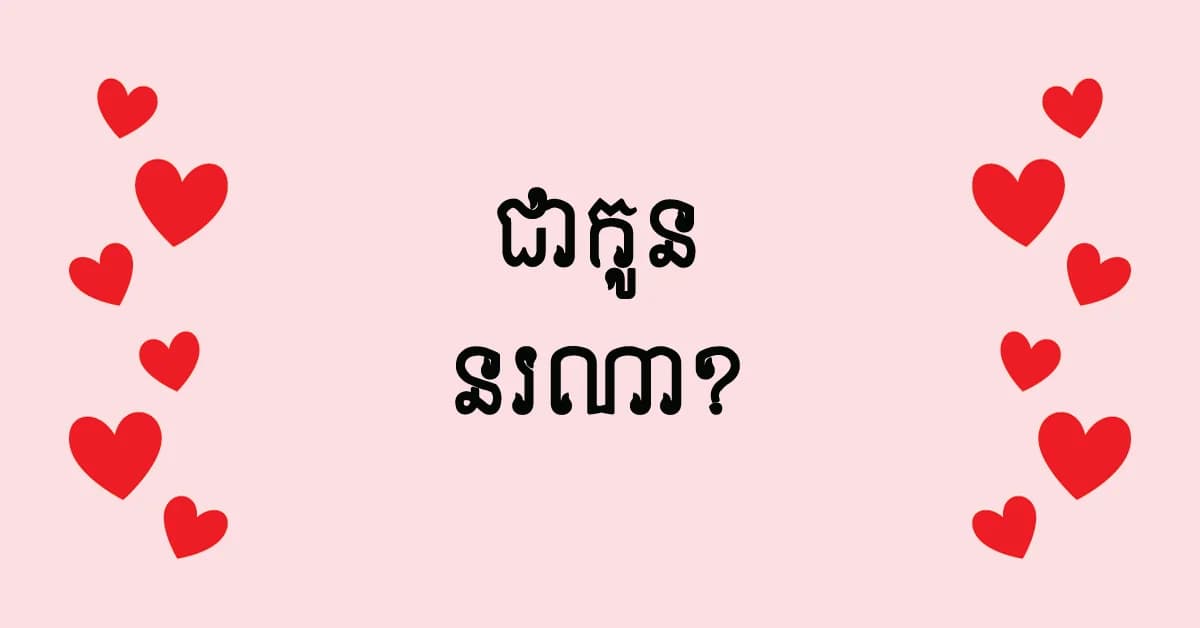 ខ្ញុំ​ជា​កូន​អ្នក​ណា?