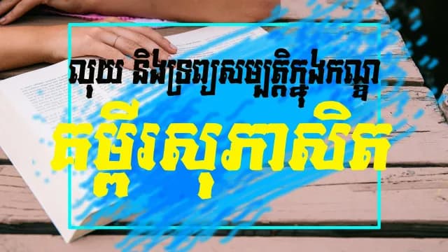 លុយ និង​ទ្រព្យ​សម្បត្តិ