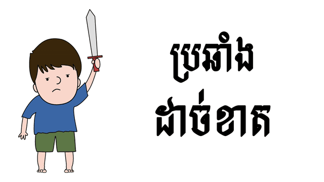 ខ្នាត​សុវជីវធម៌​