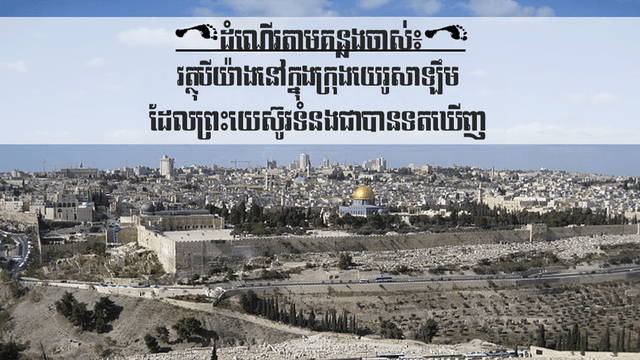 ដំណើរ​តាម​គន្លង​ចាស់​៖ វត្ថុ​បី​យ៉ាង​នៅក្នុង​ក្រុង​យេរូសាឡឹម​ដែល​ព្រះយេស៊ូវ​ទំនង​ជា​បាន​ទត​ឃើញ