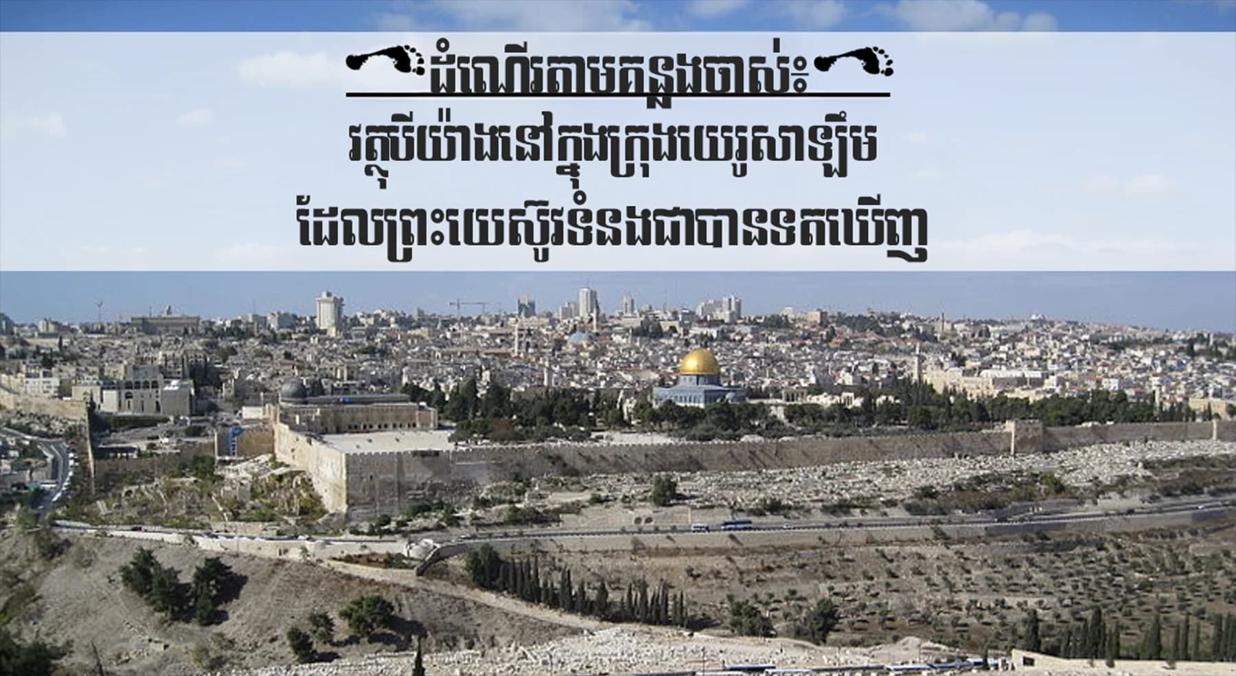 ដំណើរ​តាម​គន្លង​ចាស់​៖ វត្ថុ​បី​យ៉ាង​នៅក្នុង​ក្រុង​យេរូសាឡឹម​ដែល​ព្រះយេស៊ូវ​ទំនង​ជា​បាន​ទត​ឃើញ